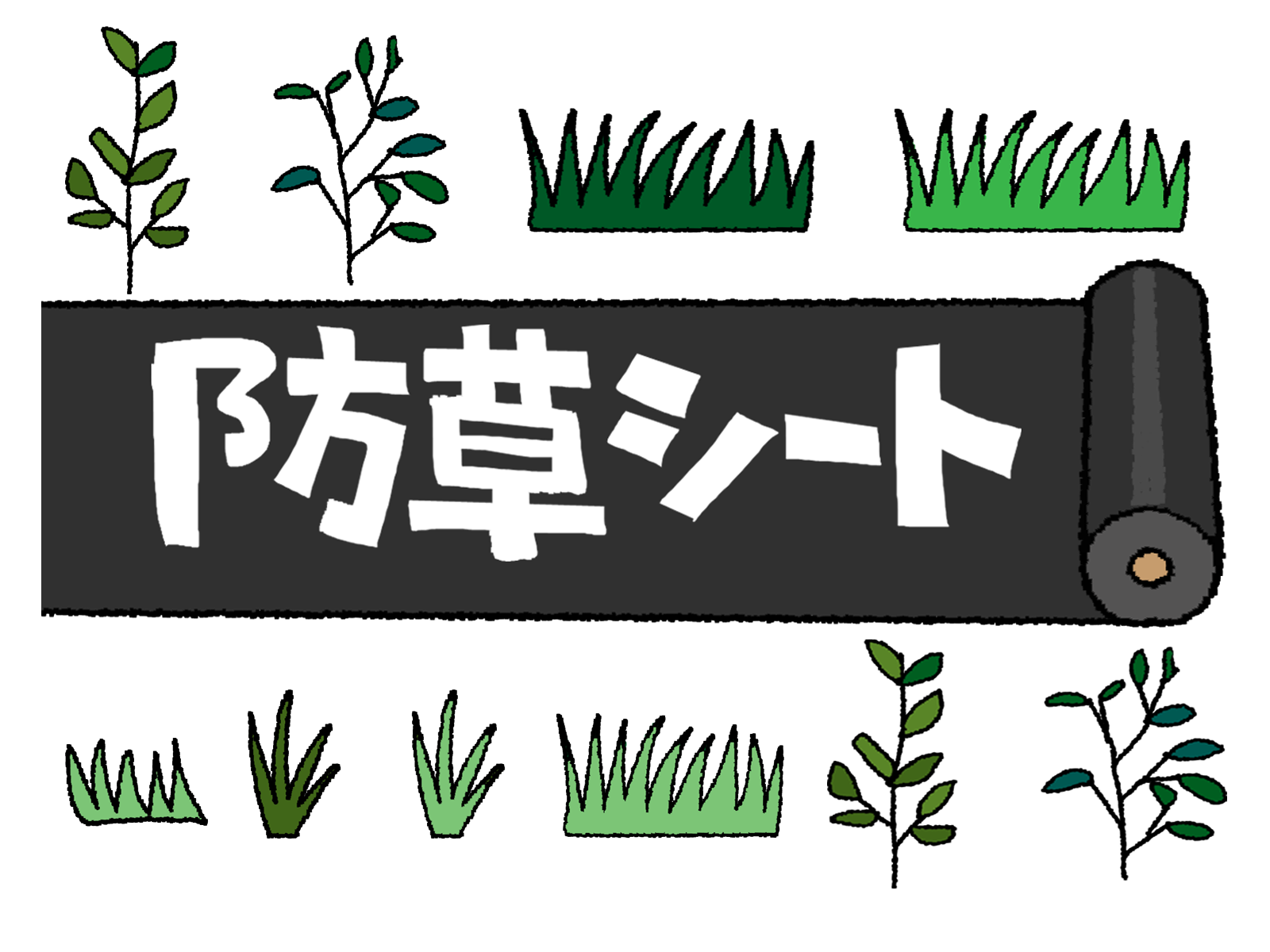 雑草対策・防草シート施工